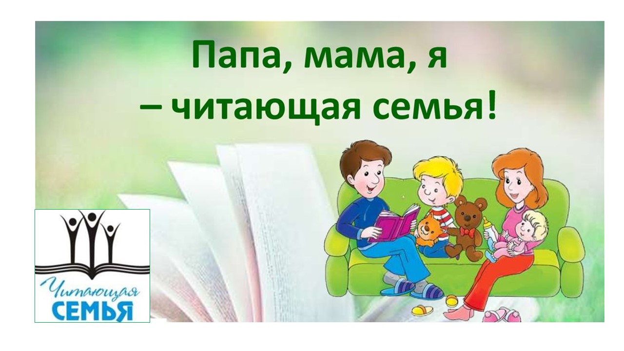 Читающая   семья  - читающая нация.