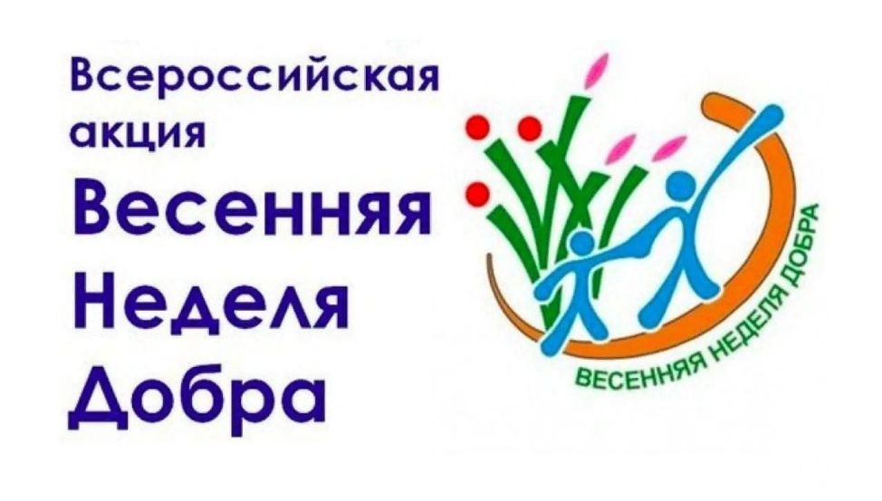 Общероссийская добровольческая акция социальных и экологических действий “Весенняя неделя добра”..