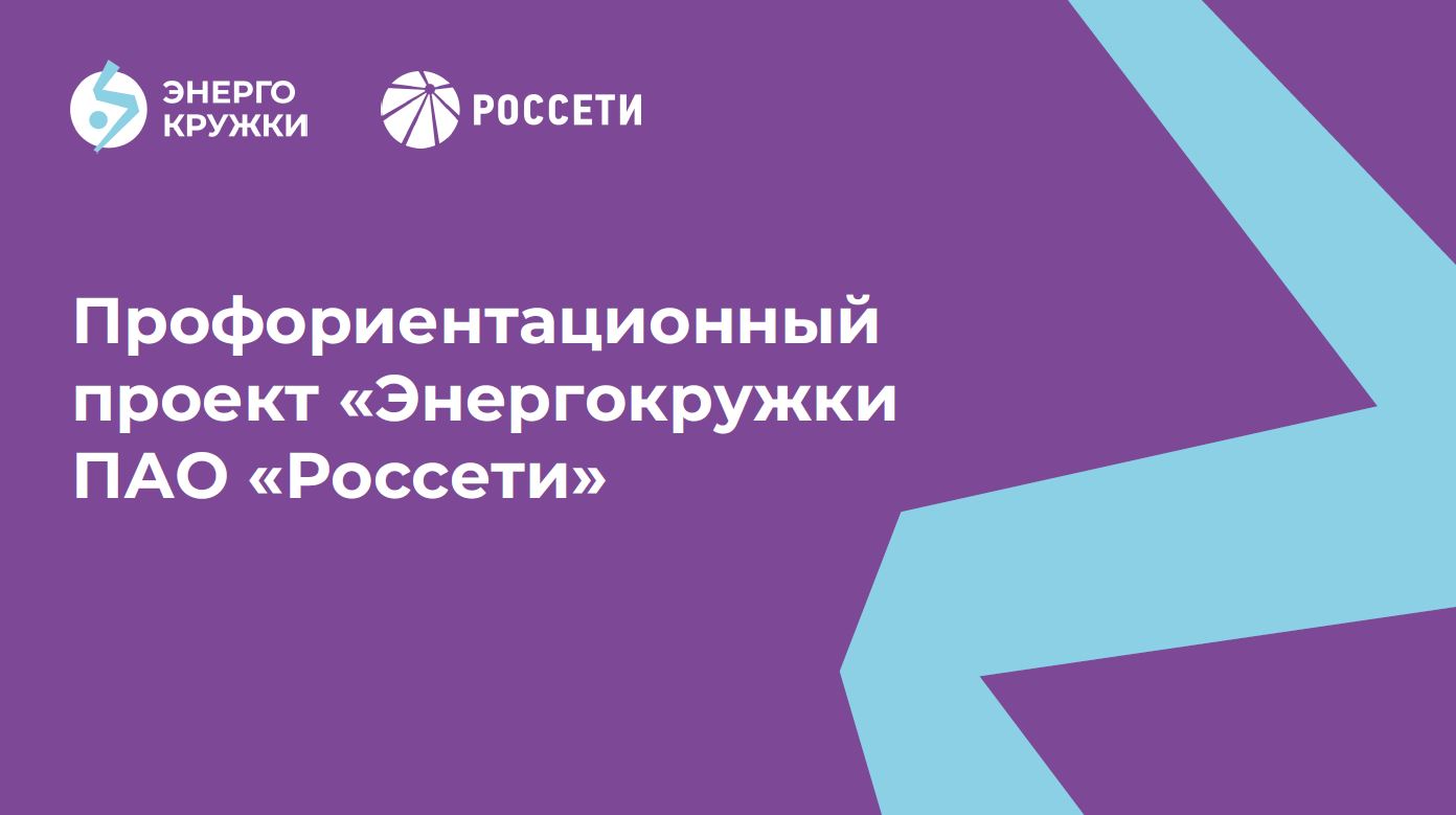 Открытие энергокружка ПАО &amp;quot;Россети&amp;quot;.