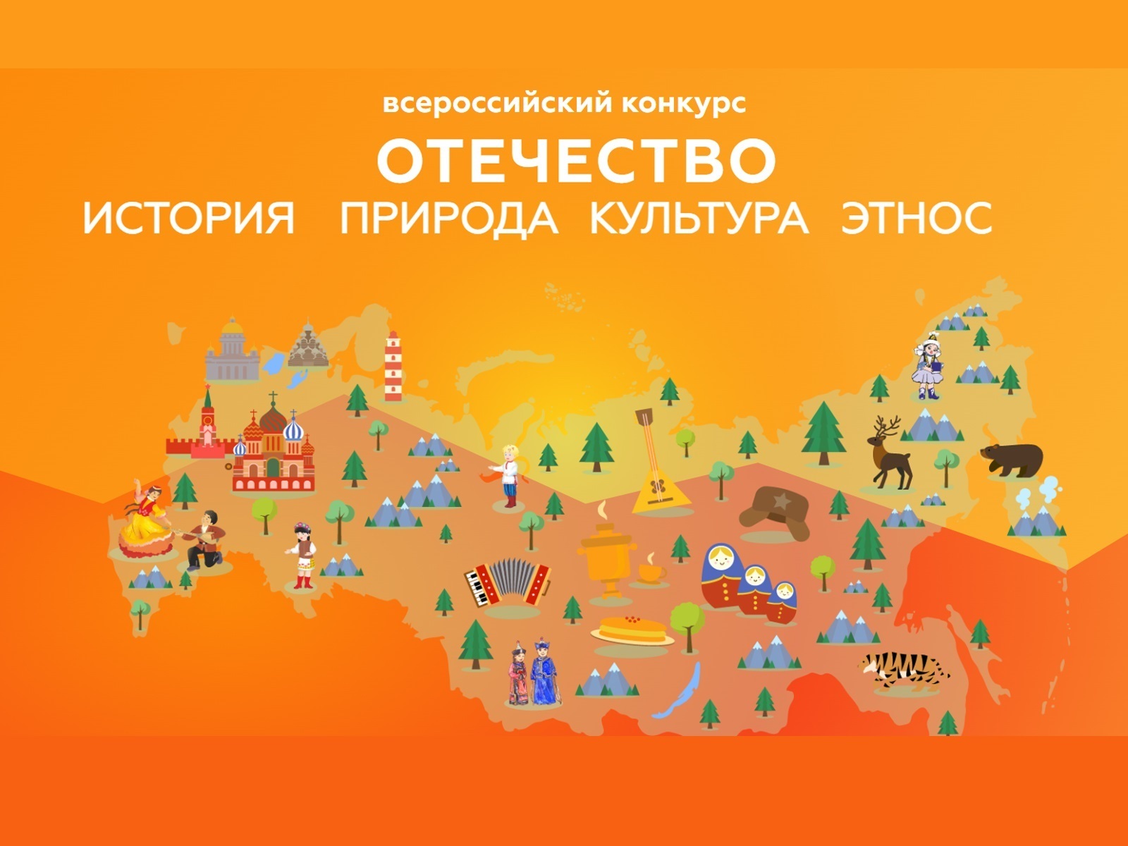 Конкурс «Отечество: история, культура, природа, этнос».