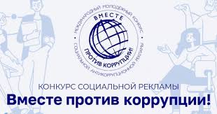 Международный молодежный конкурс социальной антикоррупционной рекламы «Вместе против коррупции!».