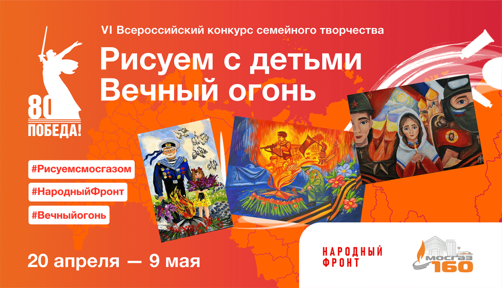 Шестой Всероссийский конкурс семейного творчества «Рисуем с детьми Вечный огонь».