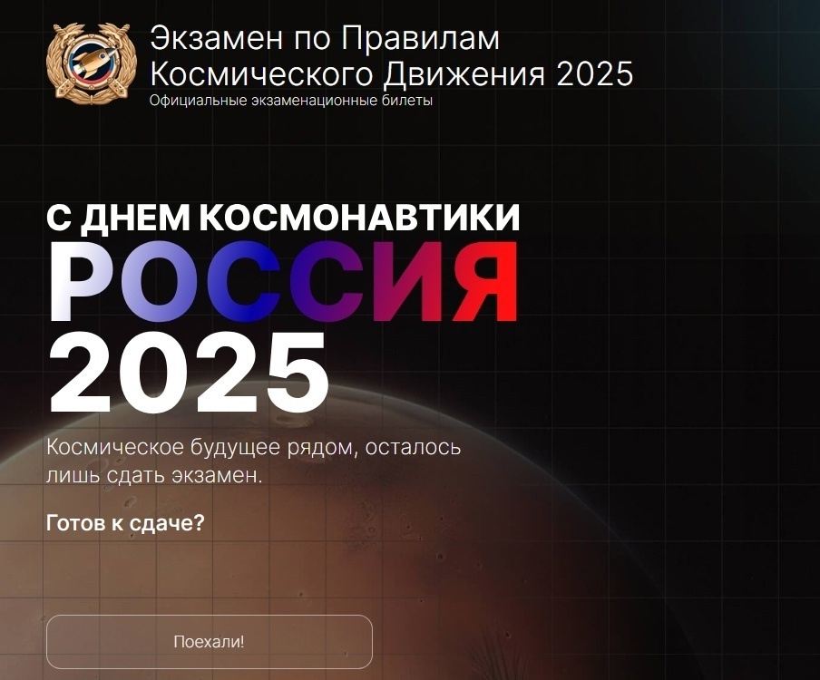 Обучающиеся 6К инженерно-космического класса, сдали свой первый экзамен по правилам космического движения - экзамен по подготовке космопилотов.