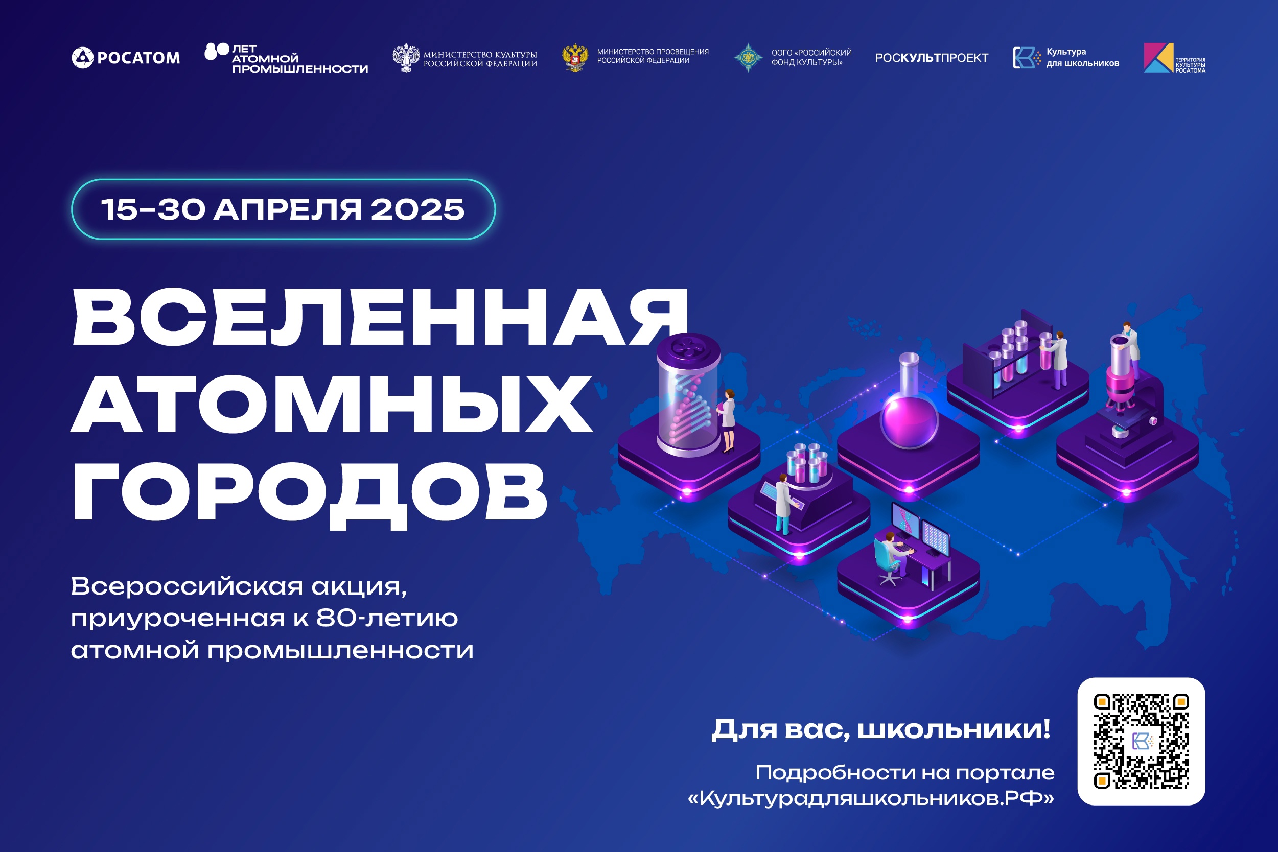 Всероссийская акция «Вселенная атомных городов», посвященная 80-летию атомной промышленности в России.