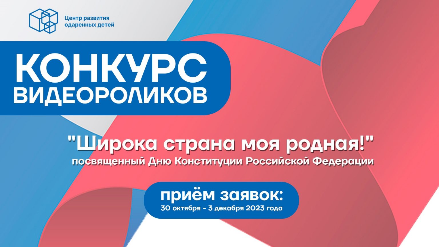 Конкурс видеороликов «Широка страна моя родная!», посвященный Дню Конституции Российской Федерации.