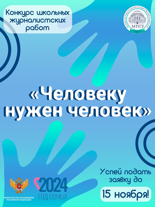 Стартовал конкурс для юных журналистов &amp;quot;Человеку нужен человек&amp;quot;.