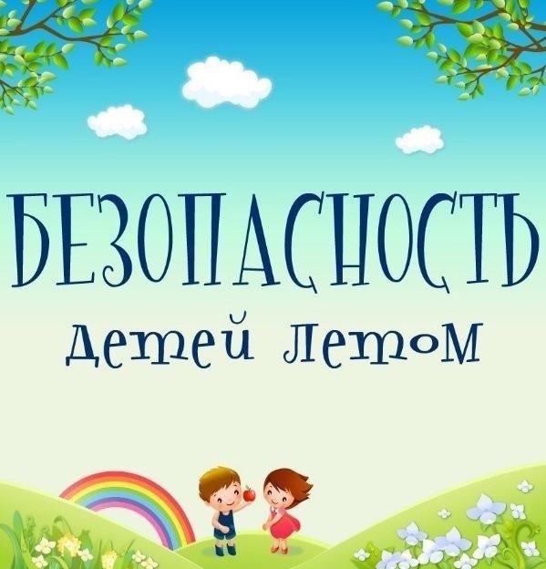 Лето зовёт в поход: важные правила безопасности.