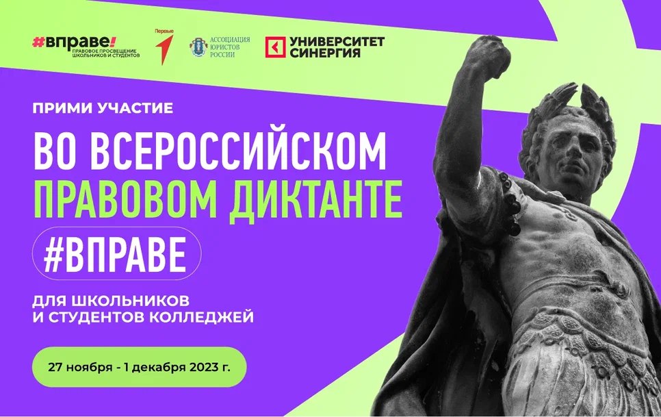 Всероссийский правовой диктант для школьников.