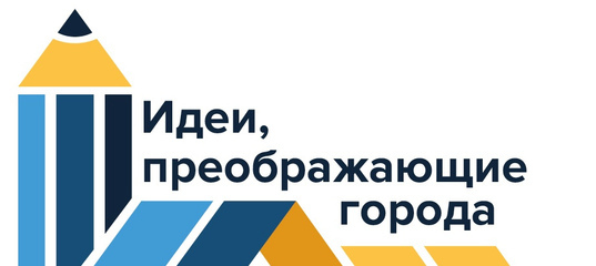 VIII Всероссийский Конкурс молодых архитекторов и урбанистов «Идеи, преображающие города».