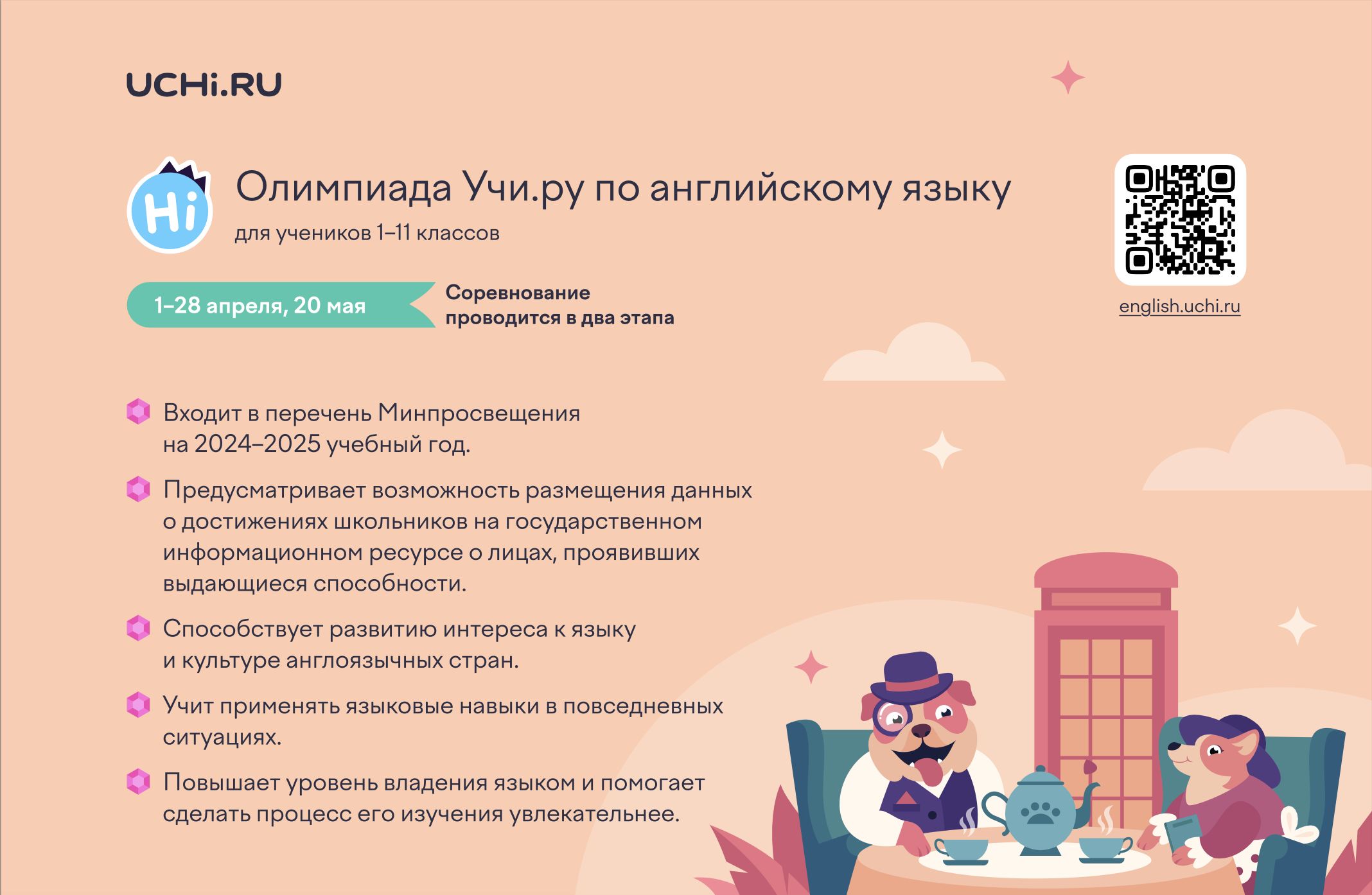 Всероссийская олимпиада по английскому языку для учащихся 1–11 классов на платформе Учи.ру.