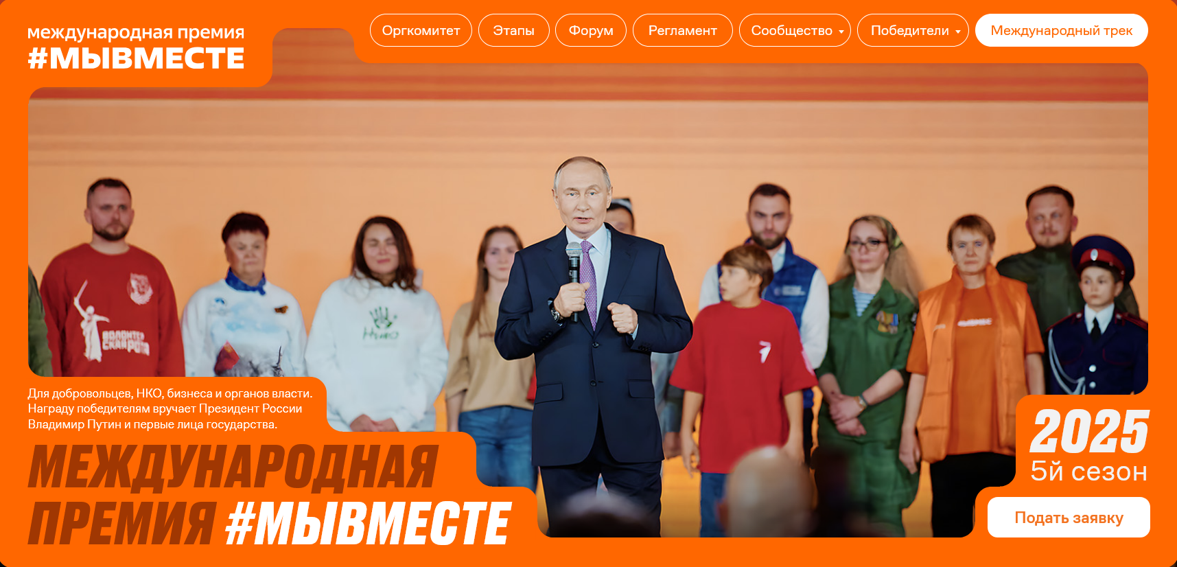 Международная премия #МЫВМЕСТЕ.