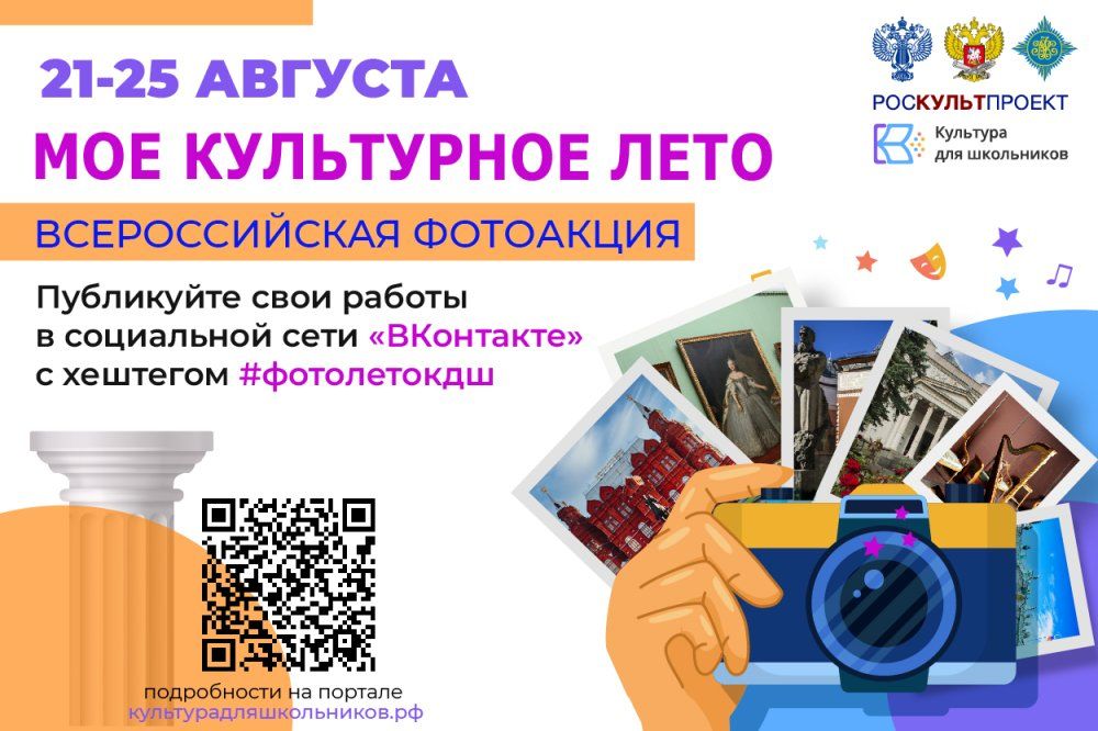Всероссийская фотоакция «Мое культурное лето».