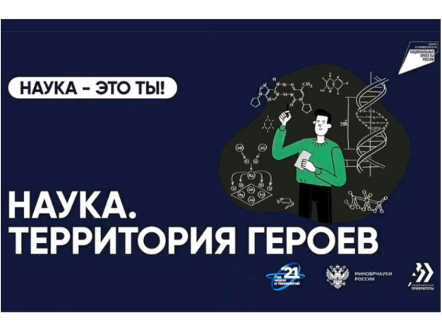 Наука. Территория героев.