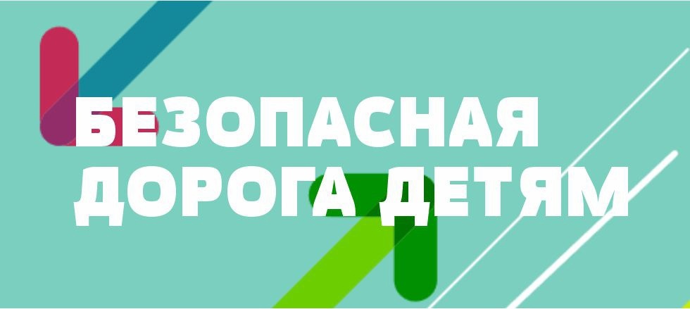 Всероссийский конкурс «Безопасная дорога – детям».