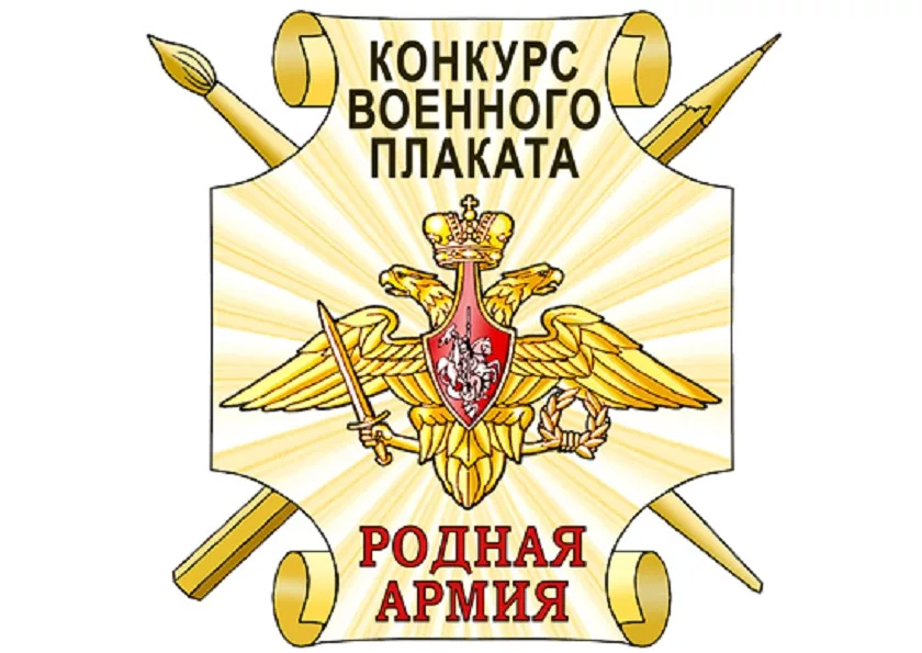 Центральный Дом Российской Армии имени М.В. Фрунзе информирует -  ежегодные творческие Конкурсы.
