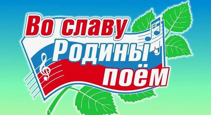 Фестиваль-конкурс патриотической песни «Во славу Родины поём!» учащихся 5-9 классов.