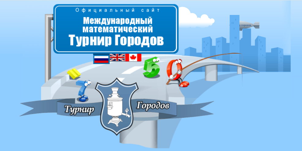 Открыта регистрация на 46-ую олимпиаду школьников &amp;quot;Турнир городов&amp;quot;.