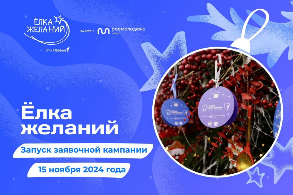 Всероссийская акция «Ёлка желаний».
