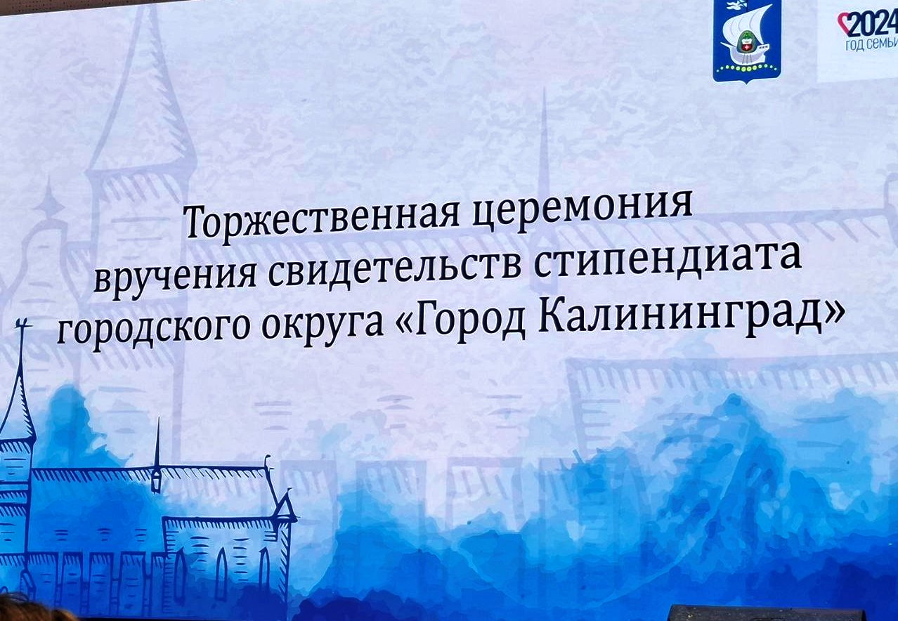 Чествование стипендиатов городского округа «Город Калининград».