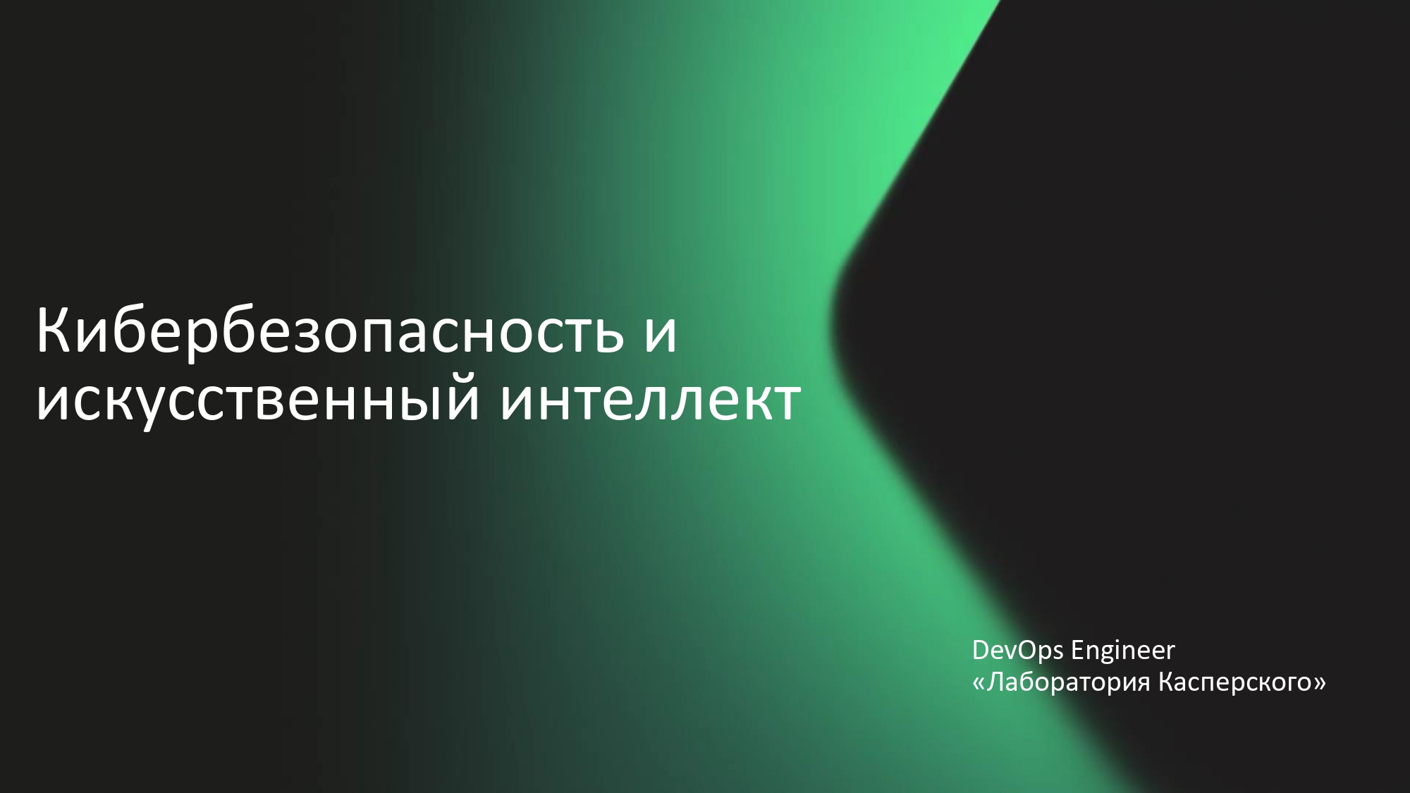 Урок цифры на тему «Кибербезопасность и искусственный интеллект».