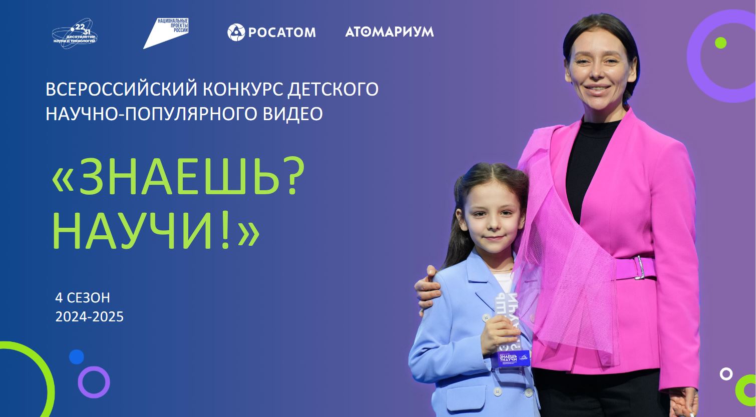 Конкурс научно- популярного видео «Знаешь? Научи!».