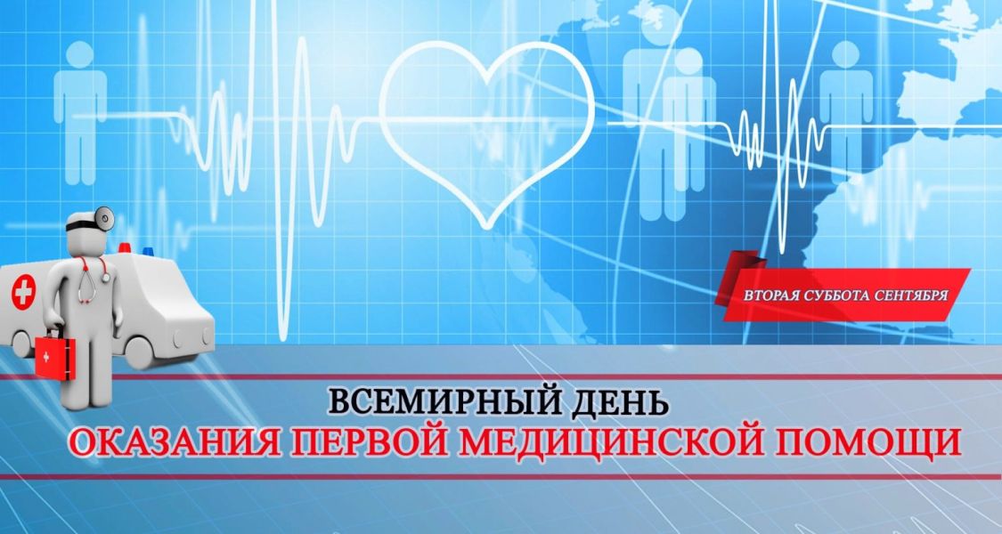 Всемирный день оказания первой медицинской помощи.