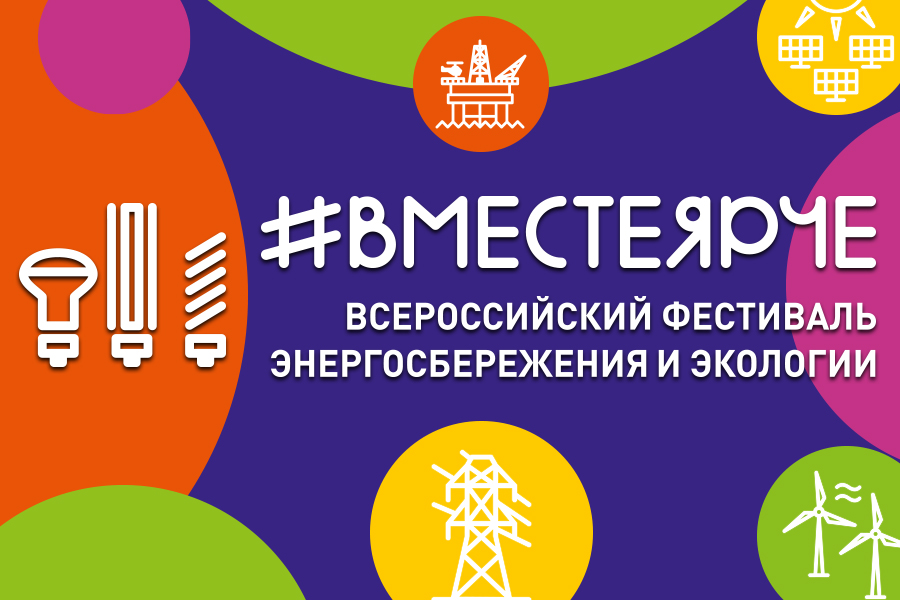 Всероссийский конкурс творческих, проектных и  исследовательских работ учащихся «#ВместеЯрче».