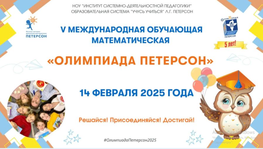 Международная математическая обучающая «ОЛИМПИАДА ПЕТЕРСОН» – 2025.