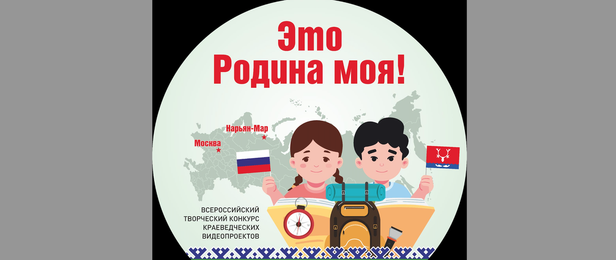 12 июня стартовал конкурс &amp;quot;Это Родина моя!&amp;quot;.