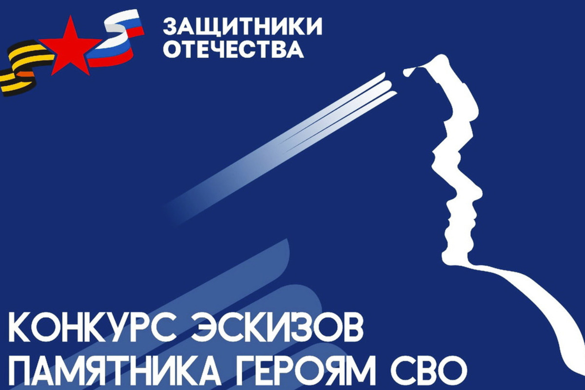 Всероссийский конкурс эскизов памятника героям специальной военной операции.