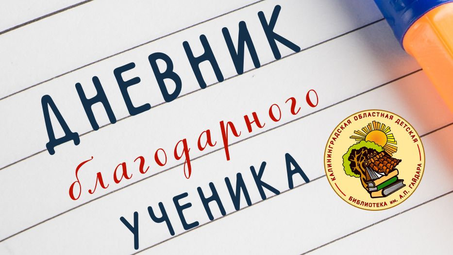 Областной конкурс видеороликов и эссе (очерков) об учителях «Дневник благодарного ученика».