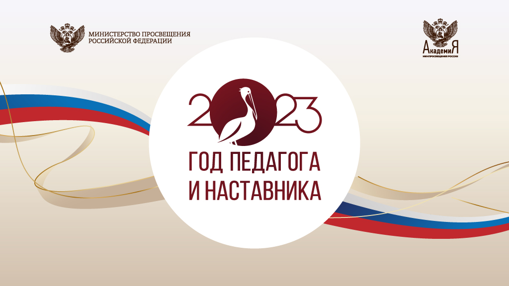 Открытие одного из главных событий Года педагога и наставника — конкурса «Учитель года России 2023».