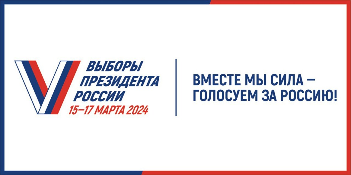 Конкурс фотографий &amp;quot;Выборы президента РФ. Голосуем всей семьей с 15 по 17 марта 2024 года.&amp;quot;.
