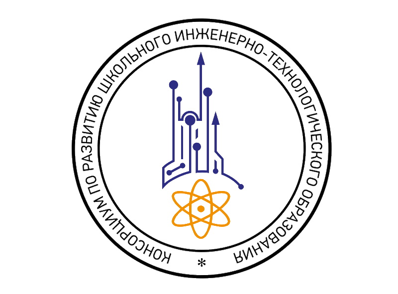 Расширенное заседание Консорциума по развитию школьного инженерно-технологического образования.