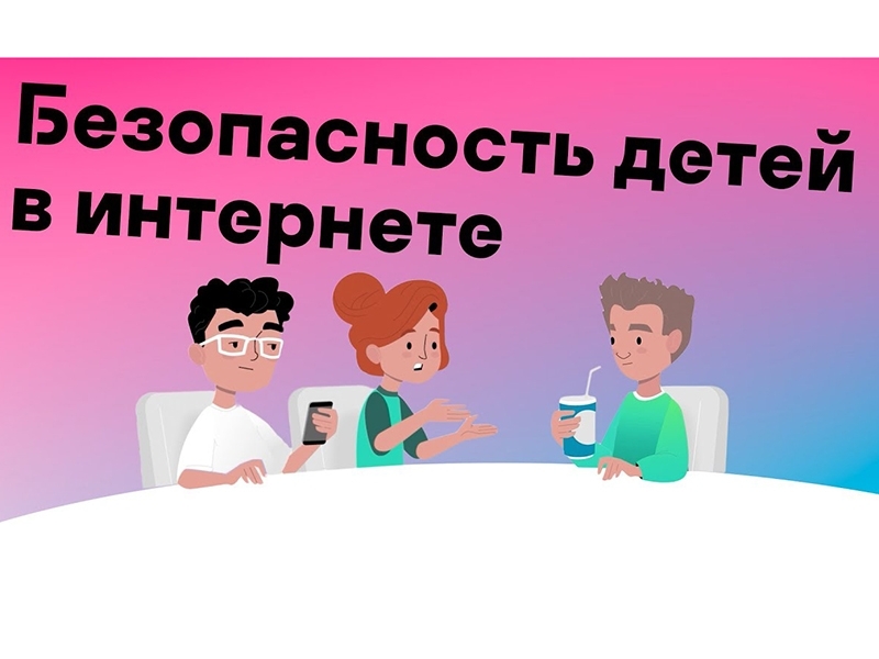 Информационные материалы о безопасности детей в интернете.