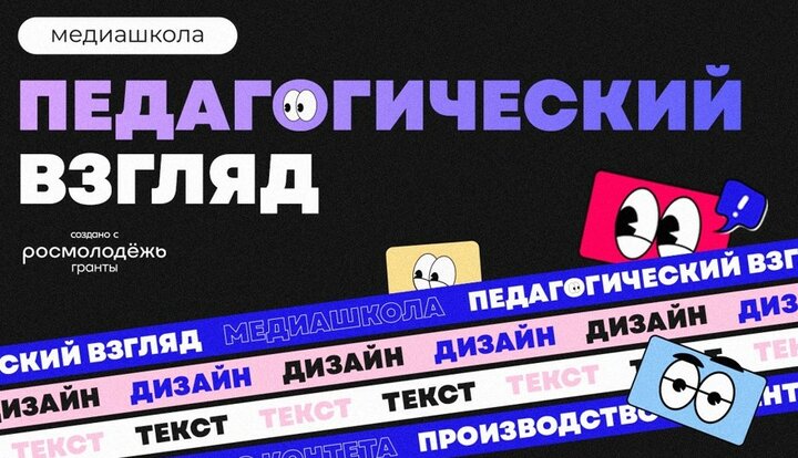 Итоговое задания для МЕДИА-Школы &amp;quot;Педагогический взгляд&amp;quot;.