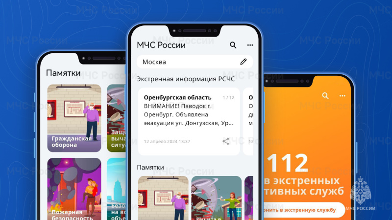 Приложение &amp;quot;МЧС России&amp;quot;.