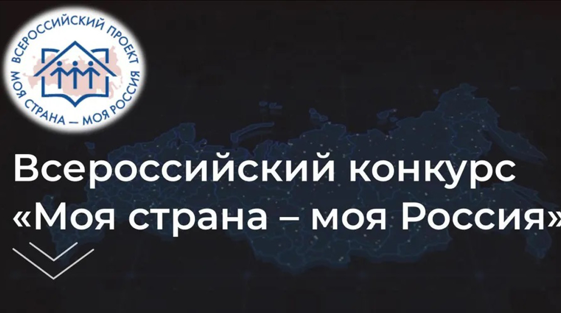 Прием заявок на новый XXII сезон Всероссийского конкурса «Моя страна – моя Россия».