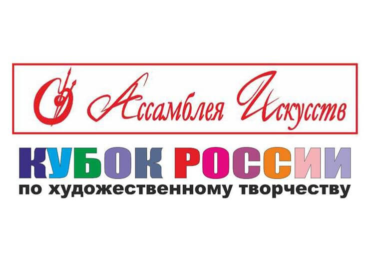 XXXIV Международный фестиваль детско-юношеского творчества и педагогических инноваций «Кубок России по художественному творчеству – Ассамблея Искусств».