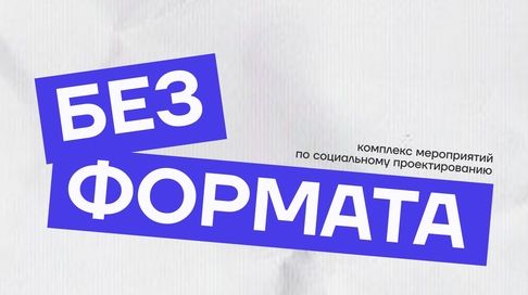 Запускается новый проект «БезФормата».