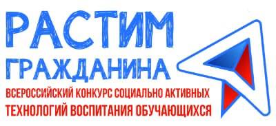 Всероссийский открытый конкурс социально активных технологий воспитания обучающихся «Растим гражданина-2024»!.