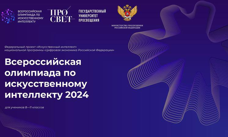 Тренировочный этап Всероссийской олимпиады по искусственному интеллекту.