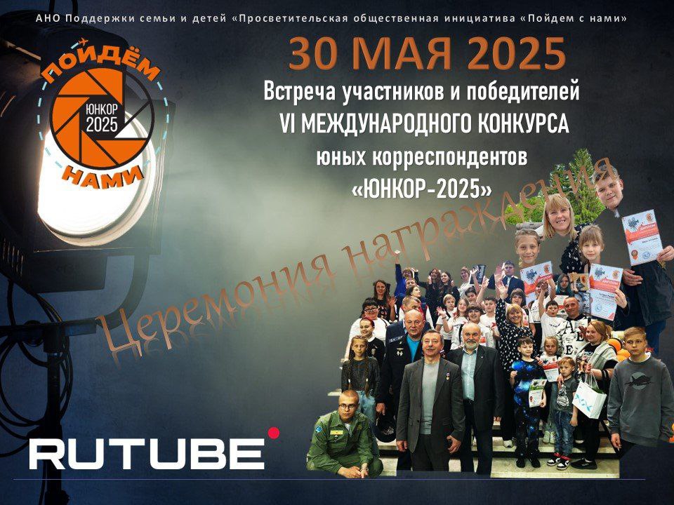 Киностудия &amp;quot;Снимаем Кино&amp;quot; - призеры Международного конкурса «Юнкор-2025».
