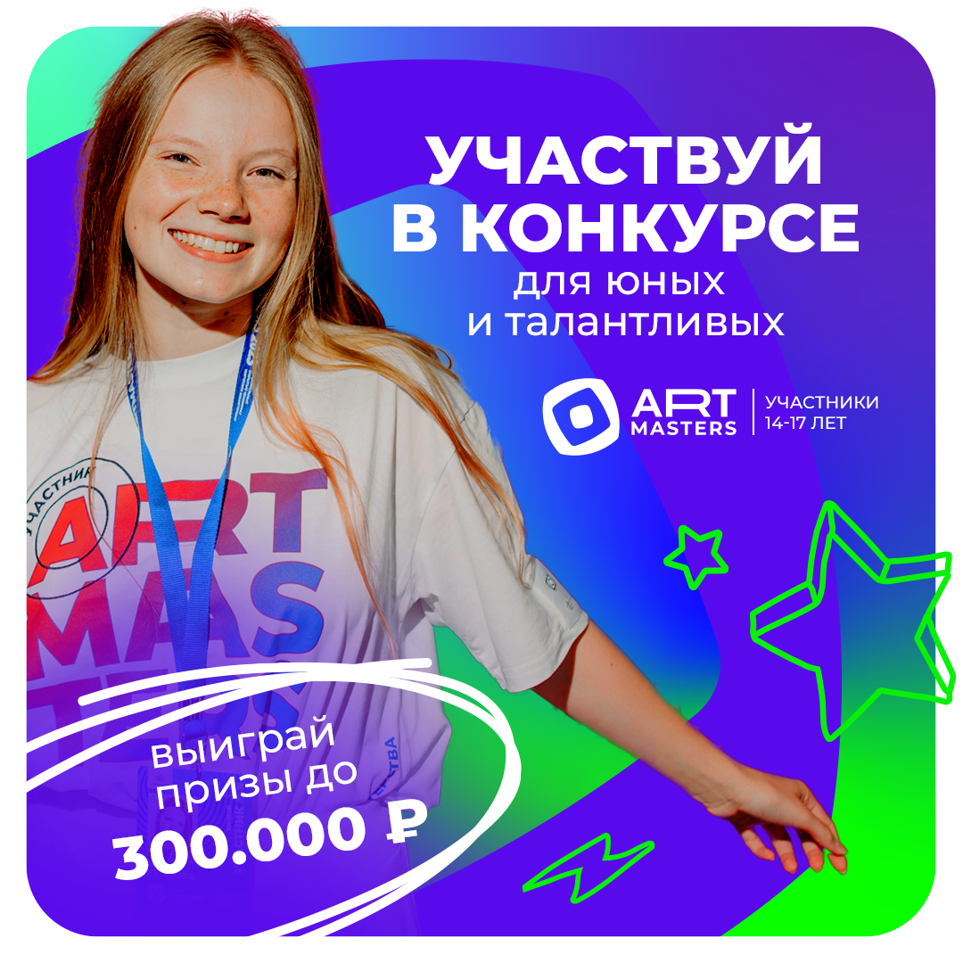 Новое поколение в искусстве – это ArtMasters 5.0!.