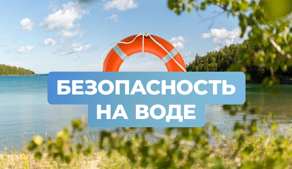 Напоминаем о правилах безопасности на воде.