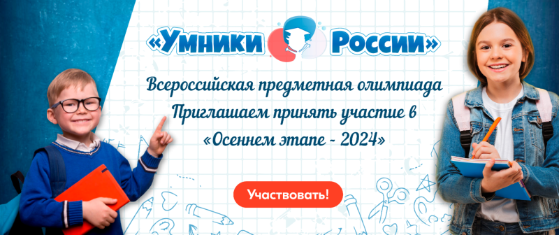 Осенний этап Всероссийской Олимпиады &amp;quot;Умники России&amp;quot;.