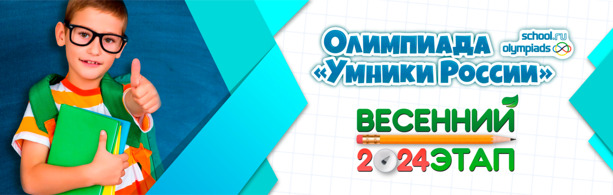 Весенний этап Всероссийской Олимпиады «Умники России».