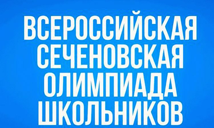8-9, 15-16 февраля 2025 года в городе Калининграде проходил заключительный этап Всероссийской Сеченовской олимпиады школьников 5-11 классов по биологии.