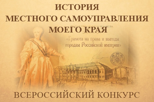 IX Всероссийский конкурс «История местного самоуправления моего края».