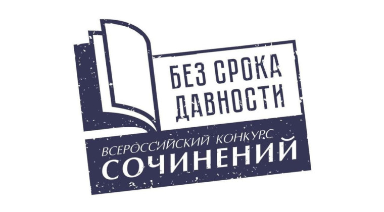 Старт нового сезона конкурса сочинений «Без срока давности».